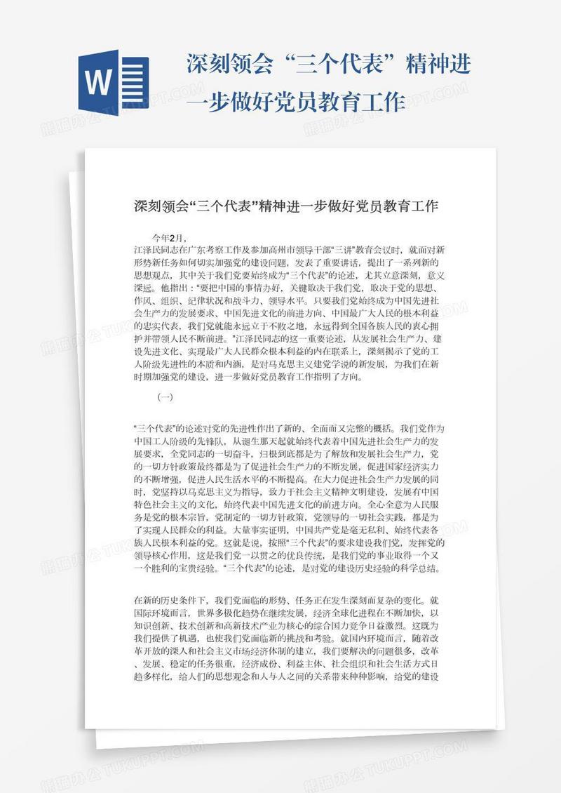 深刻领会“三个代表”精神进一步做好党员教育工作