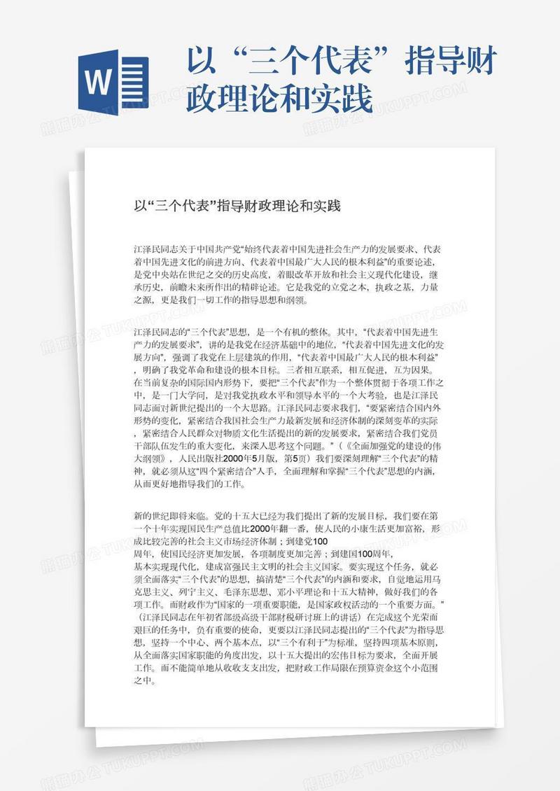 以“三个代表”指导财政理论和实践