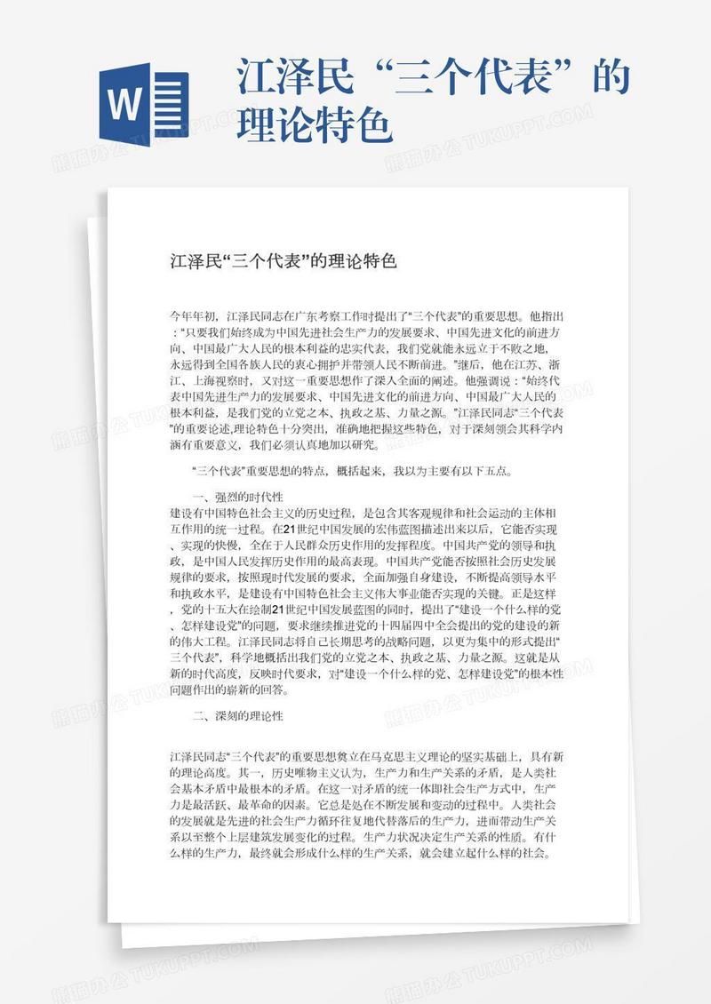 江泽民“三个代表”的理论特色