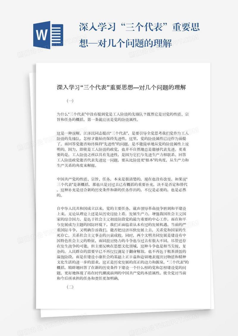 深入学习“三个代表”重要思想—对几个问题的理解