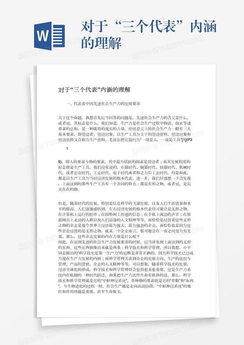 对于“三个代表”内涵的理解
