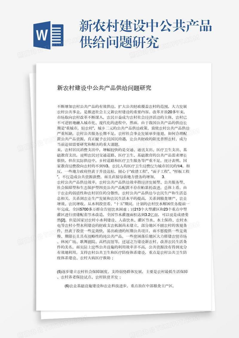新农村建设中公共产品供给问题研究