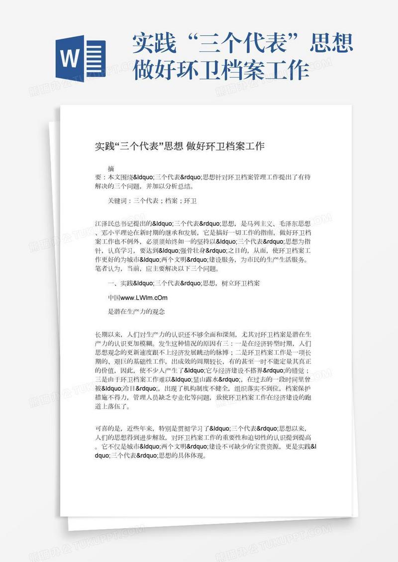实践“三个代表”思想做好环卫档案工作