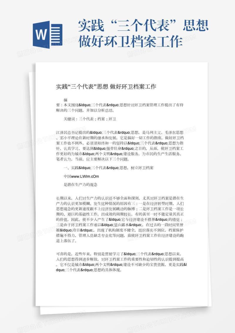 实践“三个代表”思想做好环卫档案工作