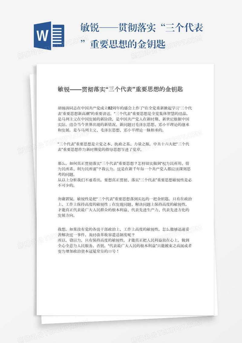 敏锐——贯彻落实“三个代表”重要思想的金钥匙