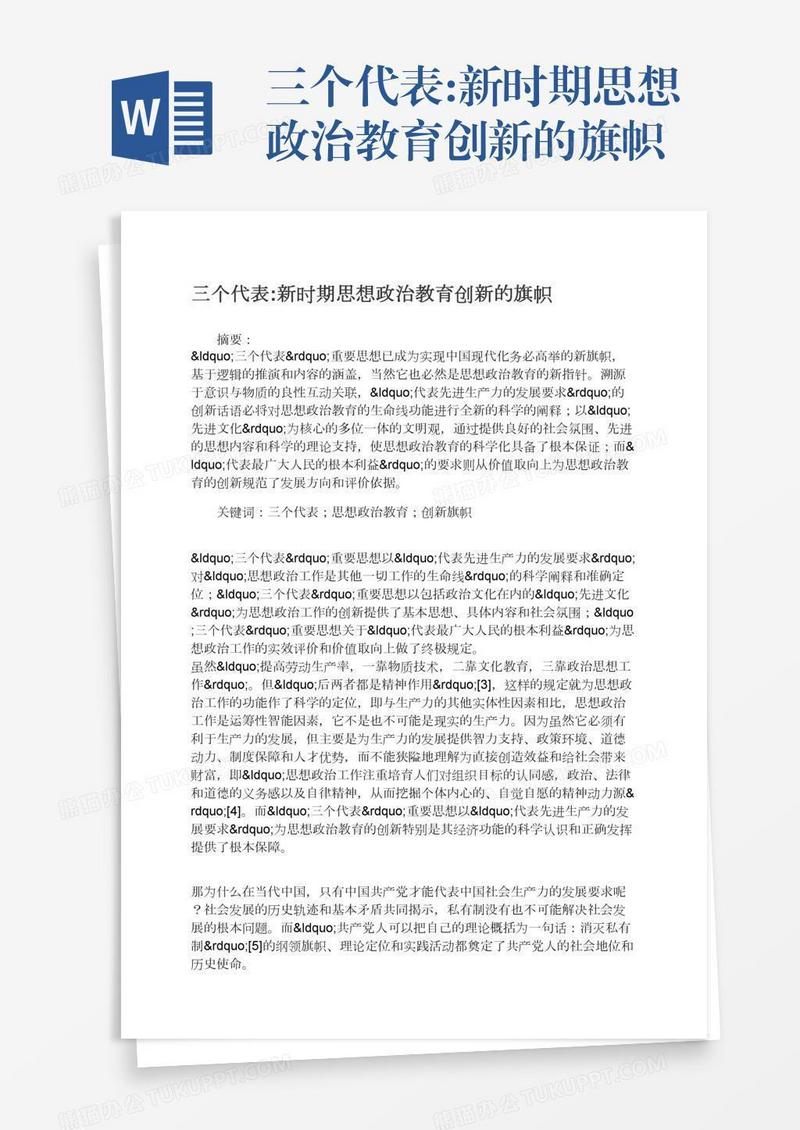 三个代表:新时期思想政治教育创新的旗帜