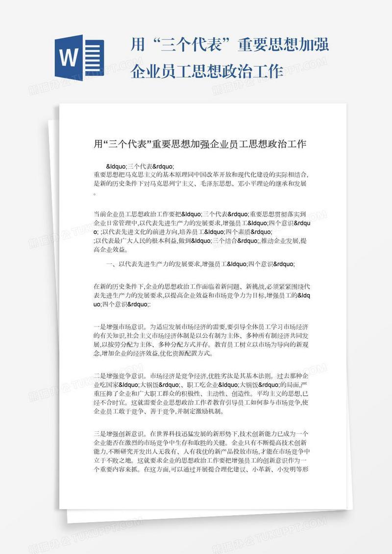 用“三个代表”重要思想加强企业员工思想政治工作