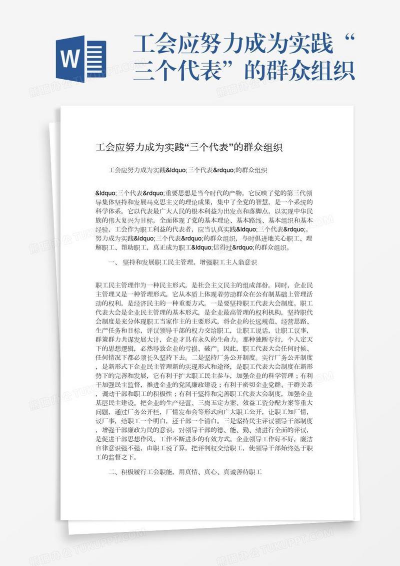 工会应努力成为实践“三个代表”的群众组织