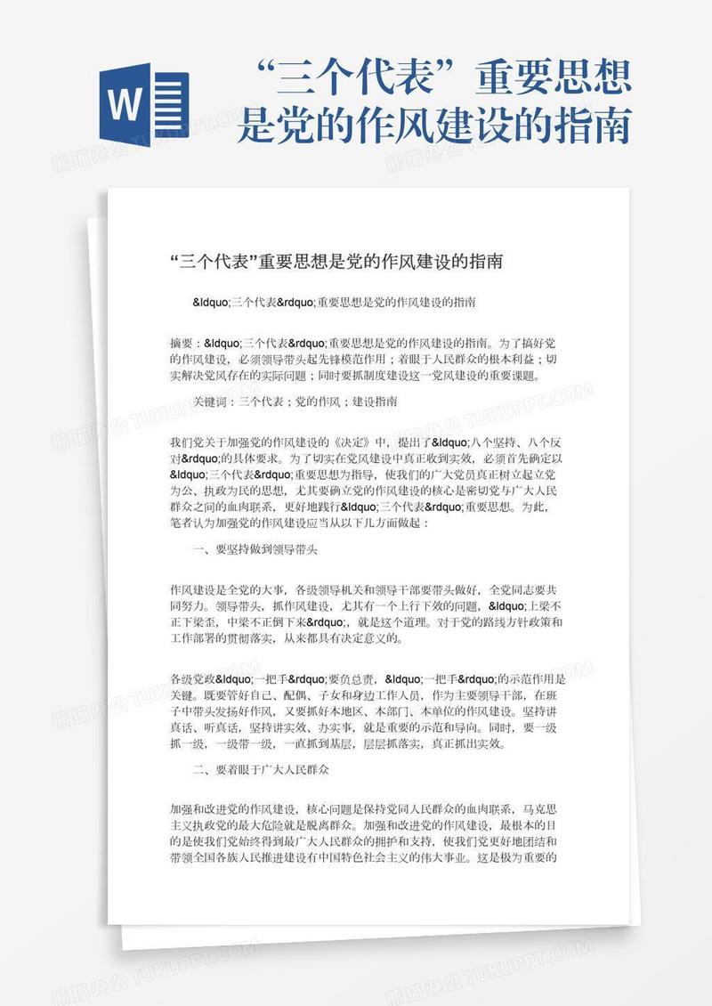 “三个代表”重要思想是党的作风建设的指南
