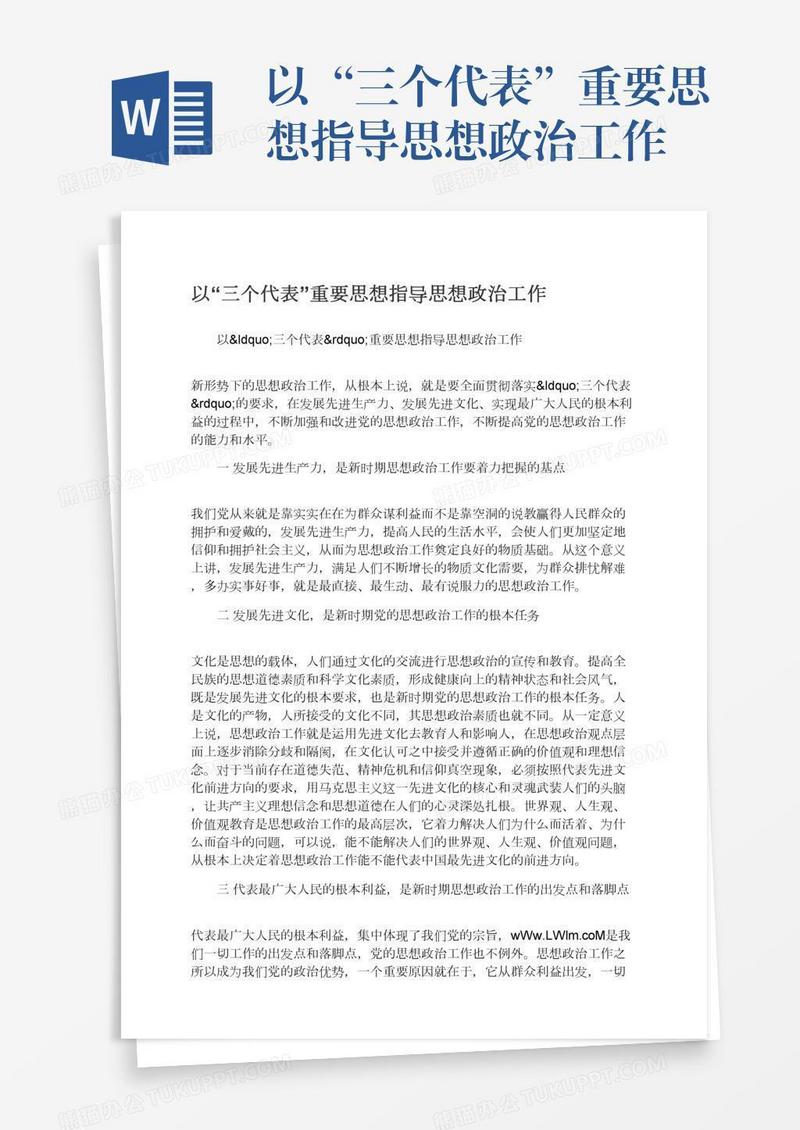 以“三个代表”重要思想指导思想政治工作