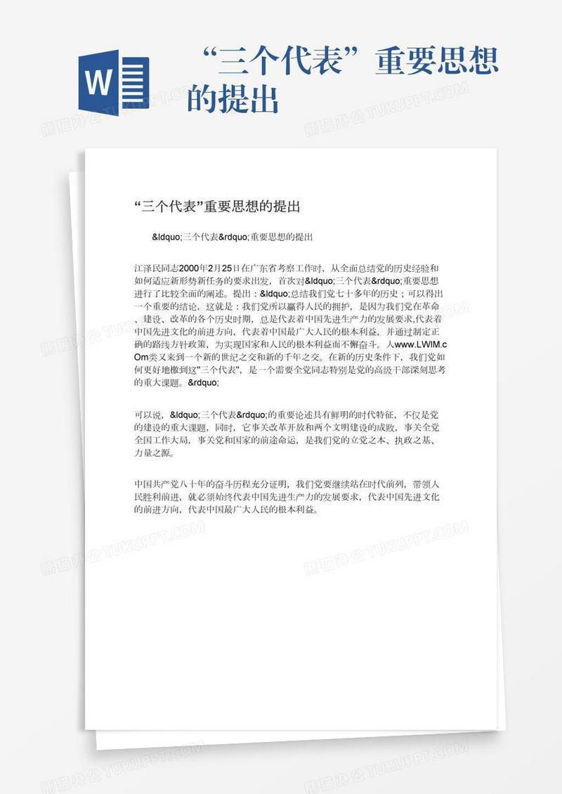 “三个代表”重要思想的提出