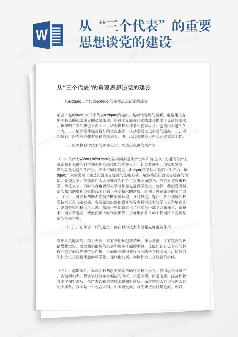 从“三个代表”的重要思想谈党的建设