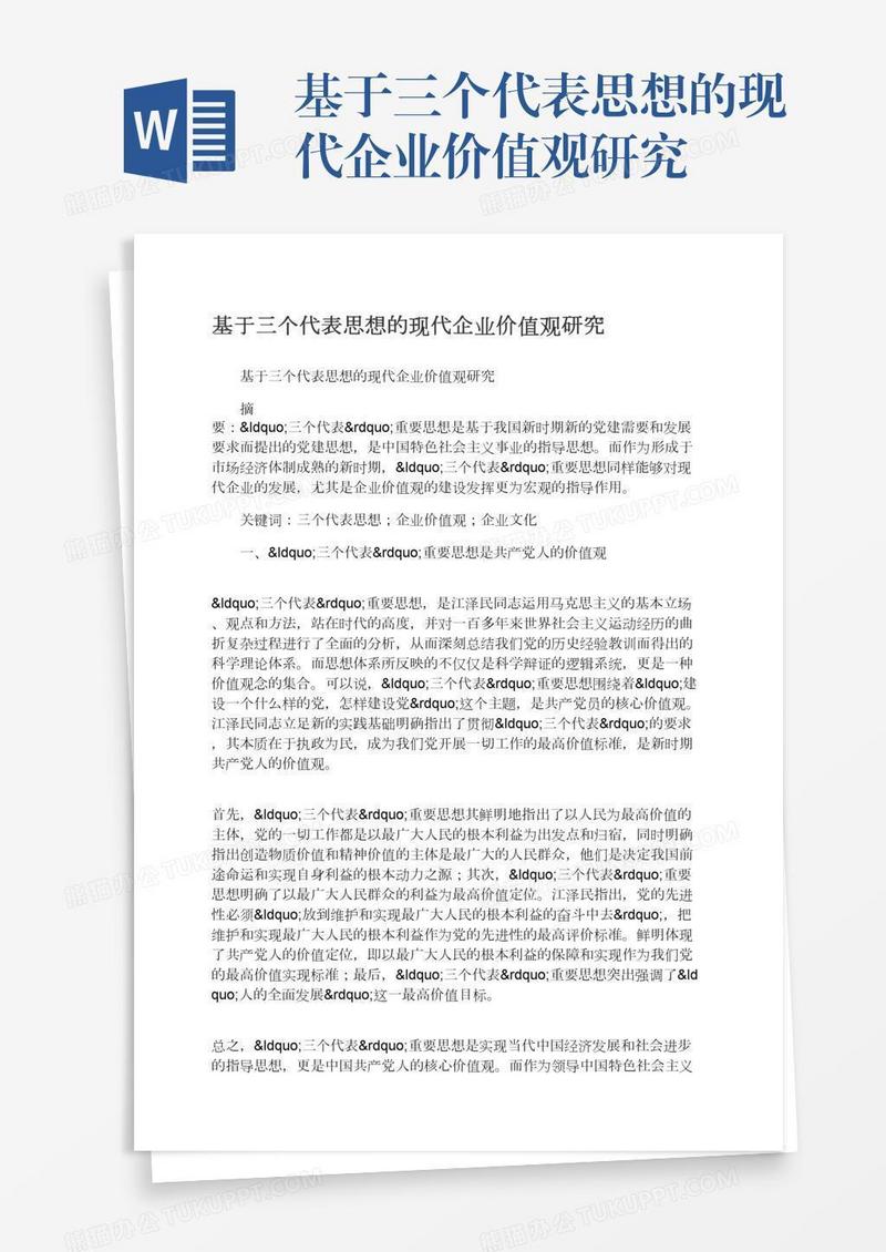 基于三个代表思想的现代企业价值观研究
