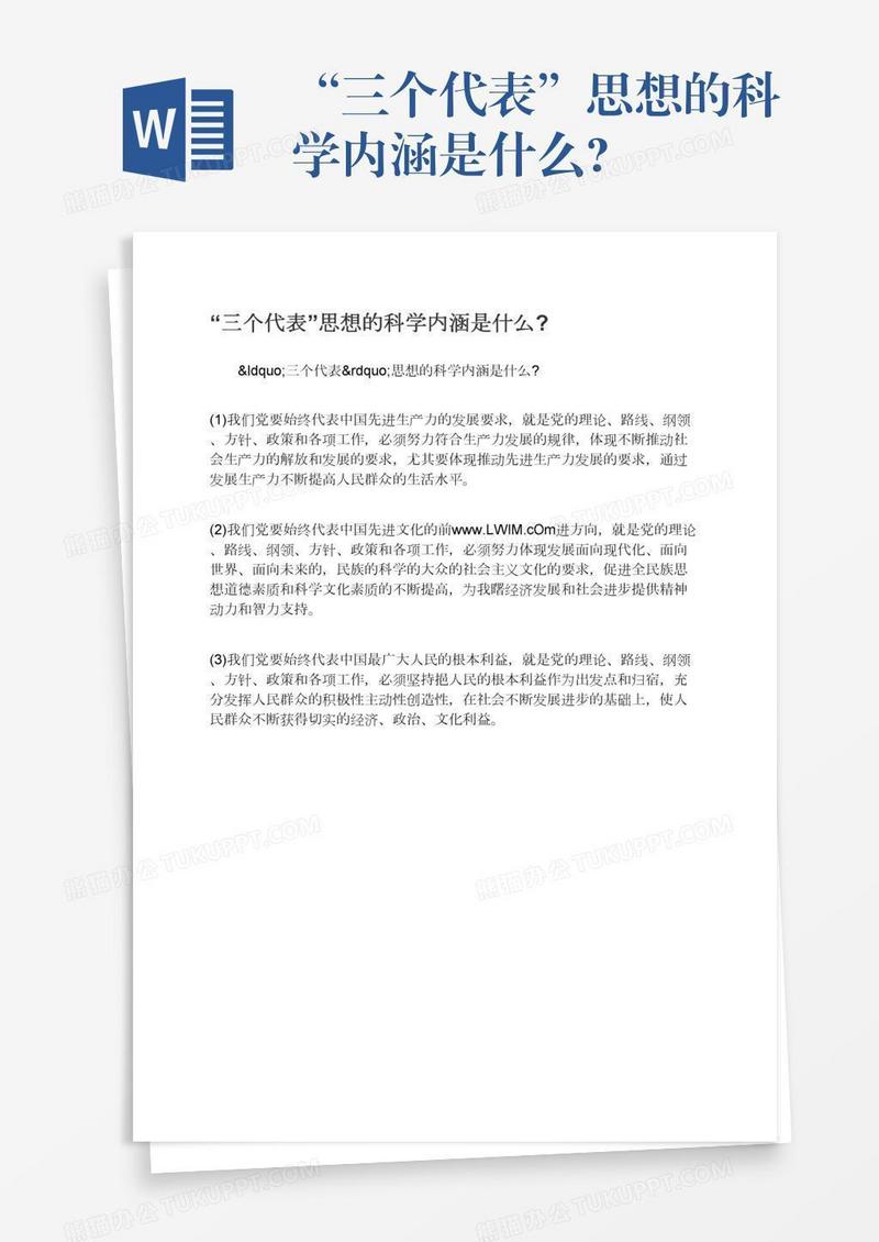 “三个代表”思想的科学内涵是什么?
