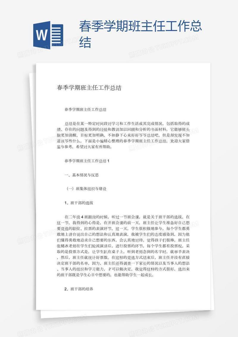 春季学期班主任工作总结