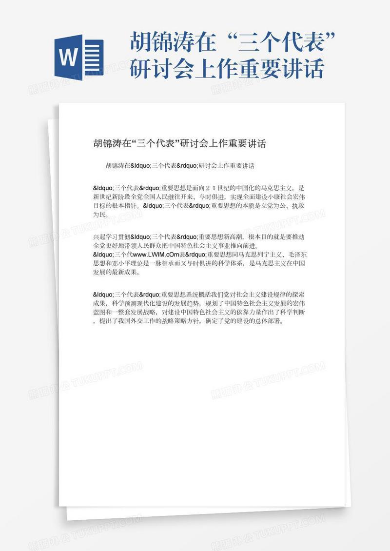 胡锦涛在“三个代表”研讨会上作重要讲话