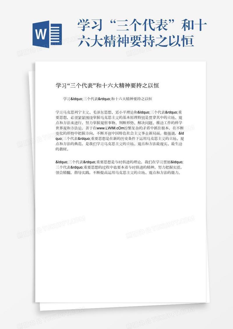 学习“三个代表”和十六大精神要持之以恒