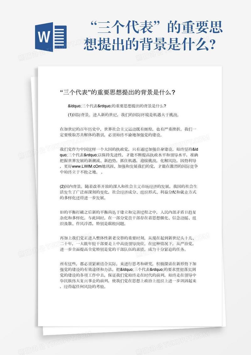 “三个代表”的重要思想提出的背景是什么?