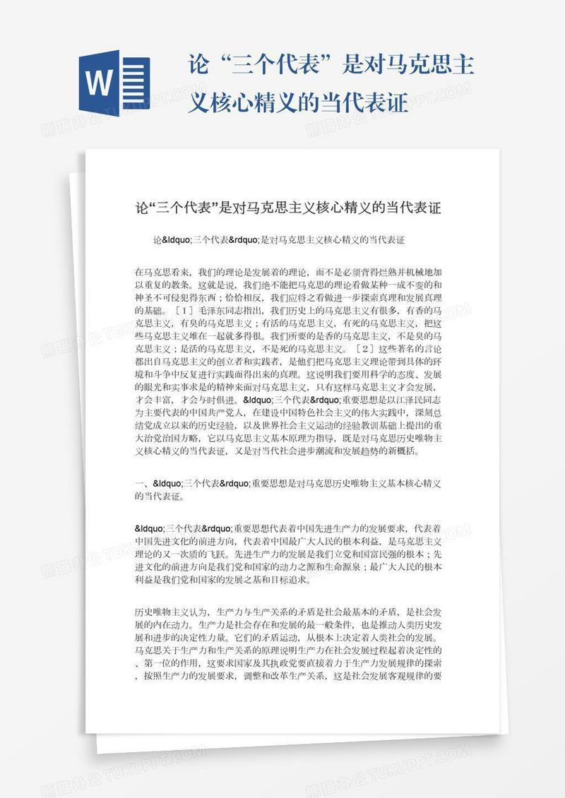 论“三个代表”是对马克思主义核心精义的当代表证