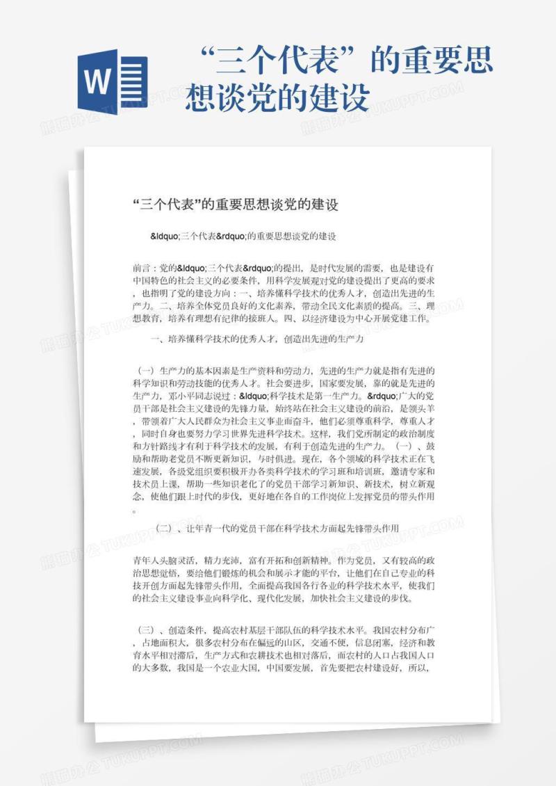 “三个代表”的重要思想谈党的建设