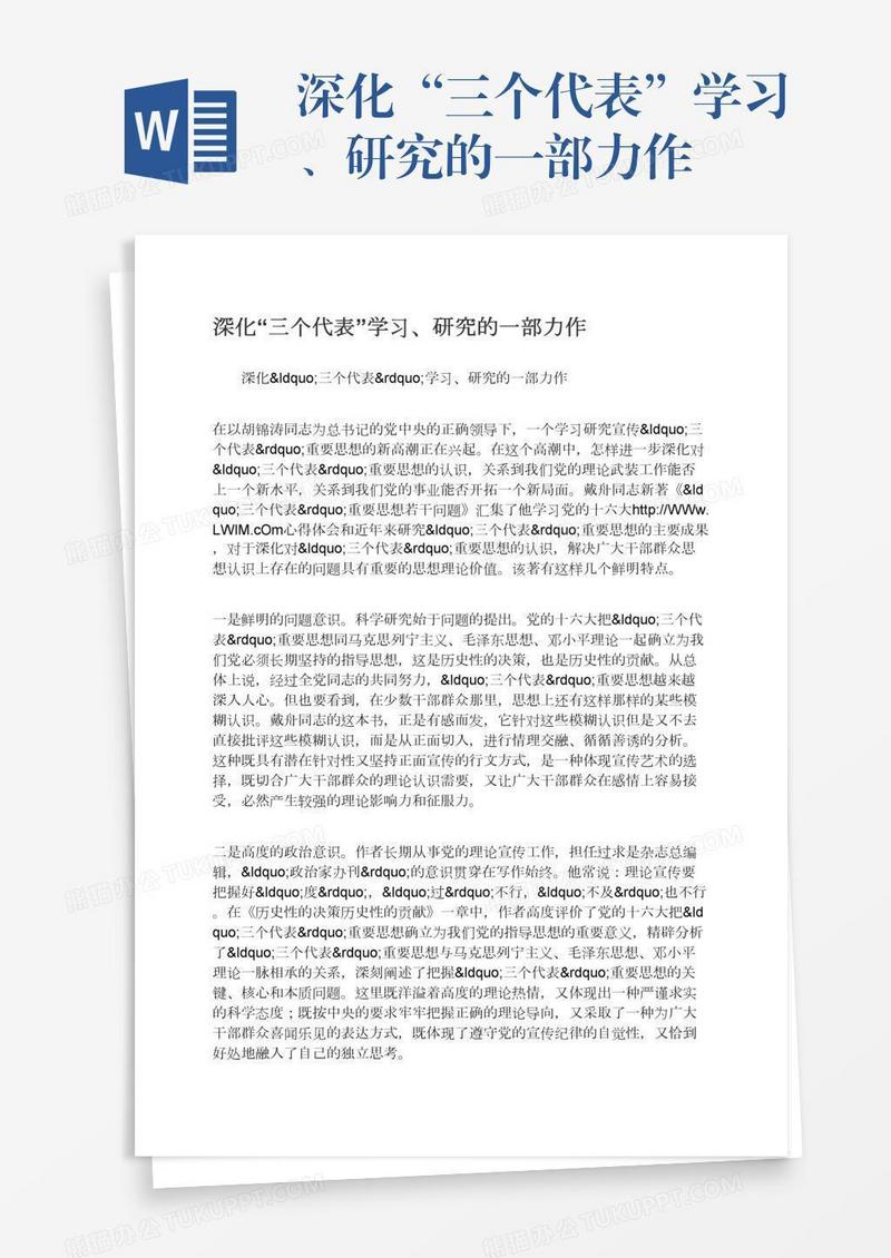 深化“三个代表”学习、研究的一部力作