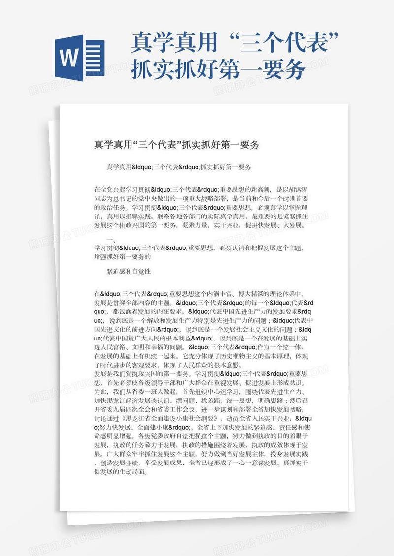 真学真用“三个代表”抓实抓好第一要务