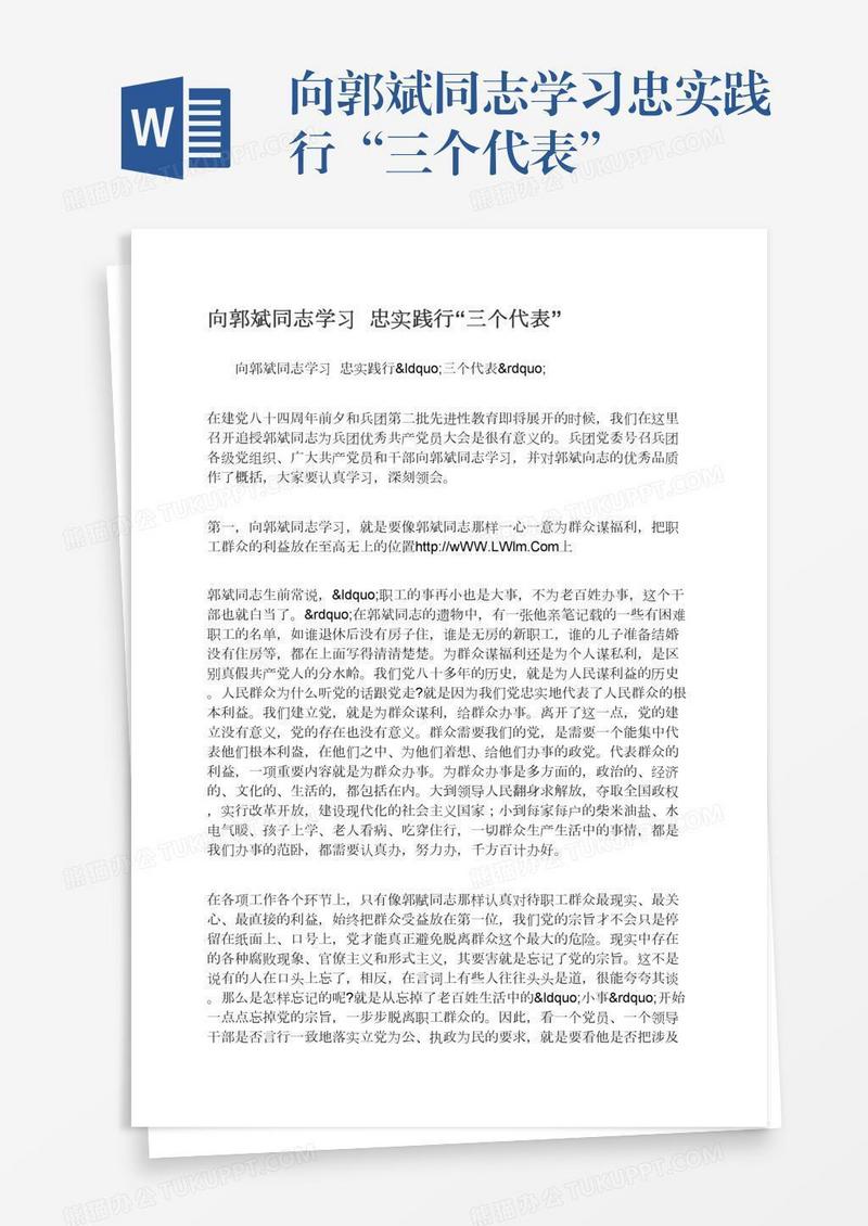 向郭斌同志学习忠实践行“三个代表”
