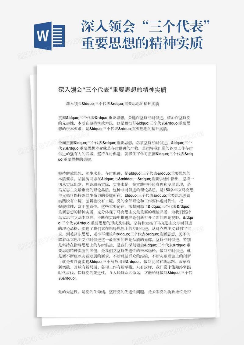 深入领会“三个代表”重要思想的精神实质