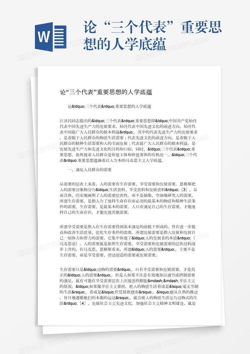 论“三个代表”重要思想的人学底蕴