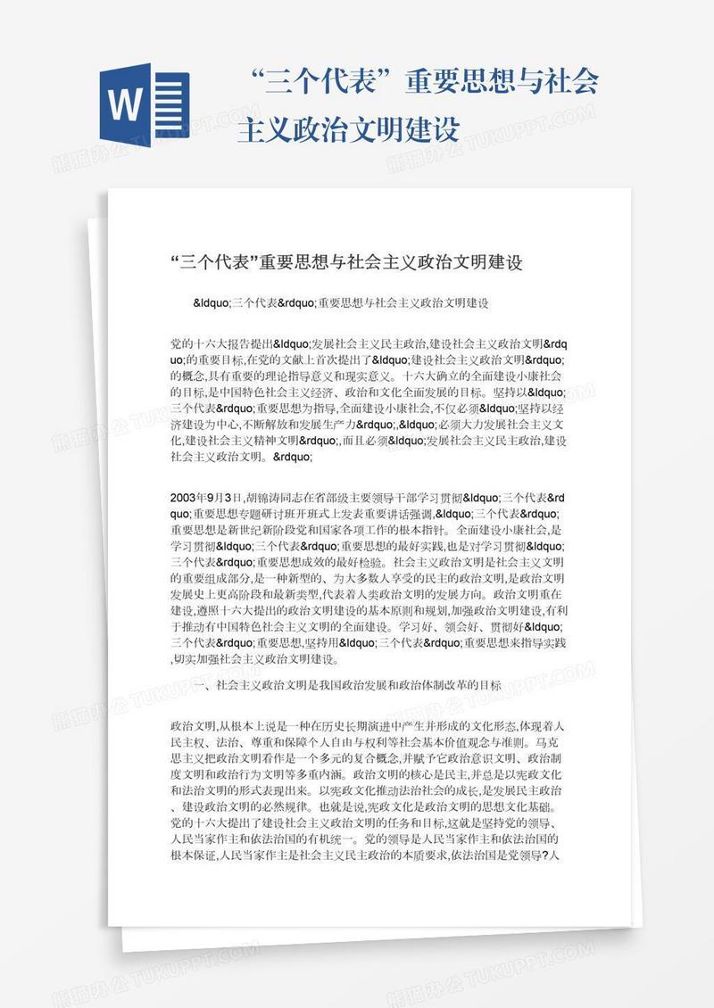 “三个代表”重要思想与社会主义政治文明建设