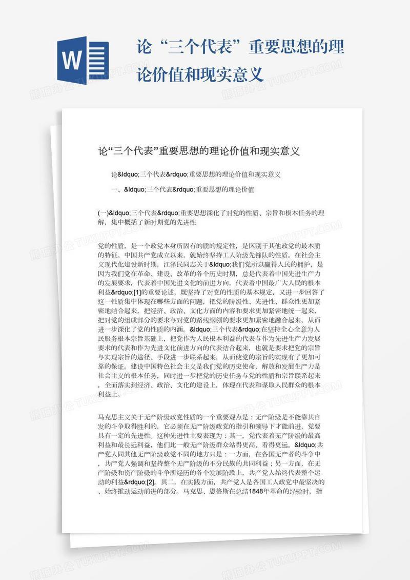 论“三个代表”重要思想的理论价值和现实意义