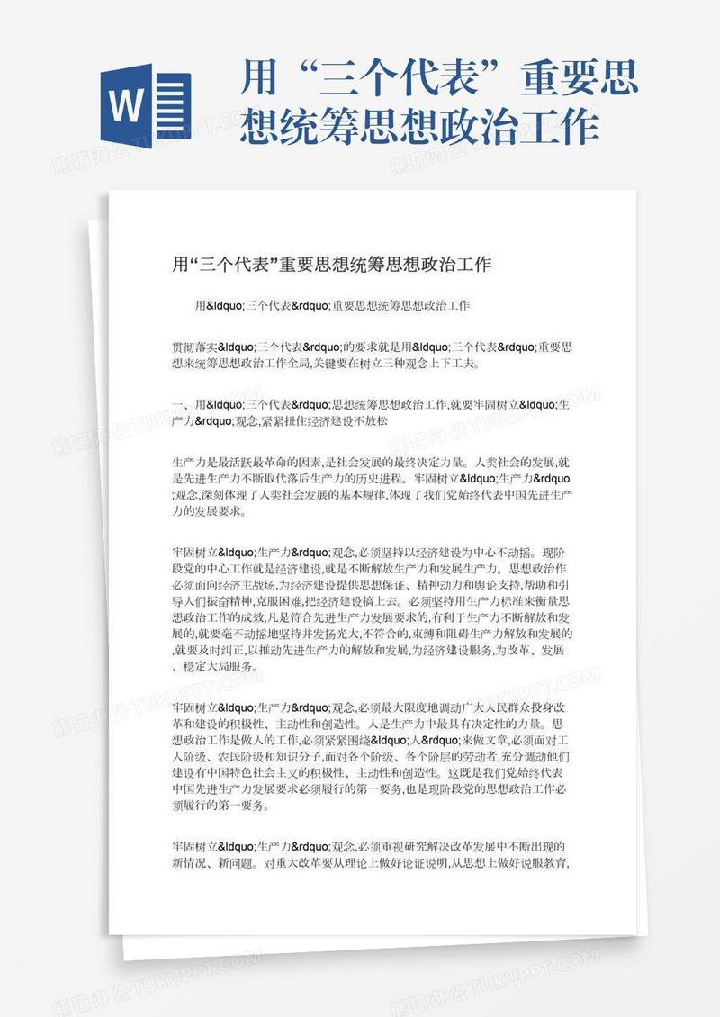 用“三个代表”重要思想统筹思想政治工作