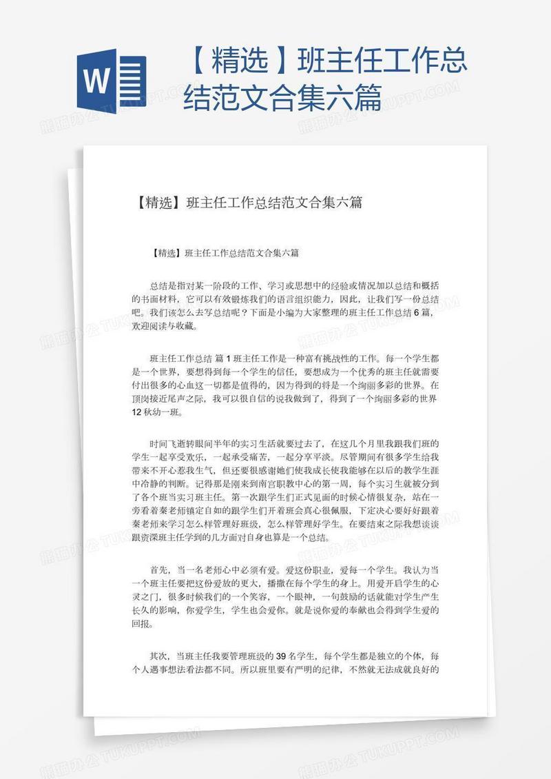【精选】班主任工作总结范文合集六篇