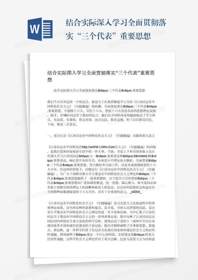 结合实际深入学习全面贯彻落实“三个代表”重要思想