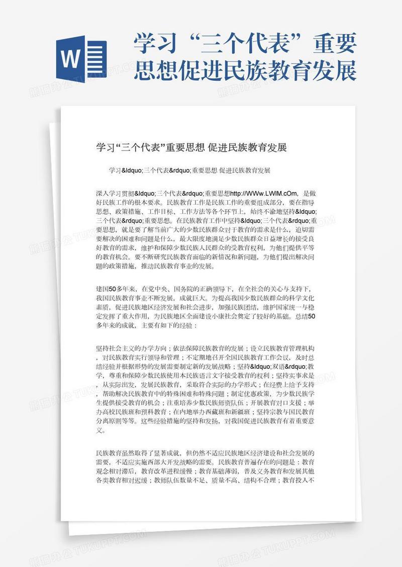 学习“三个代表”重要思想促进民族教育发展
