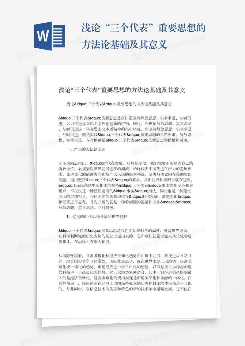 浅论“三个代表”重要思想的方法论基础及其意义