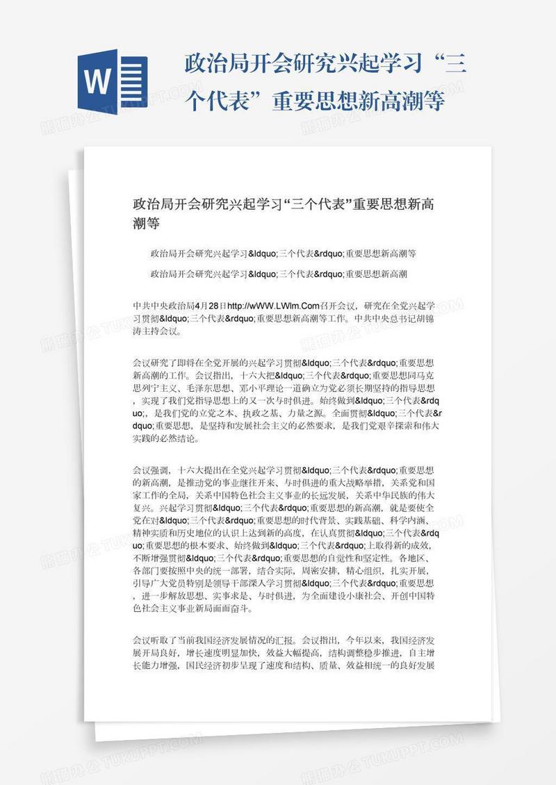 政治局开会研究兴起学习“三个代表”重要思想新高潮等