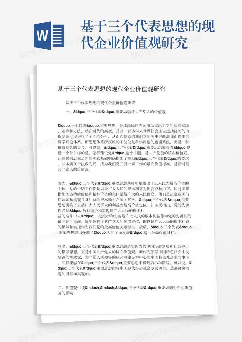 基于三个代表思想的现代企业价值观研究