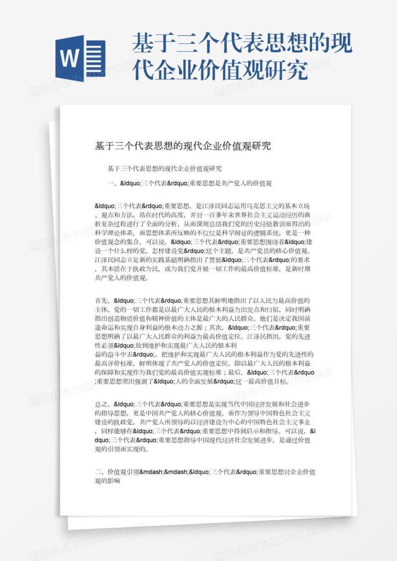 基于三个代表思想的现代企业价值观研究
