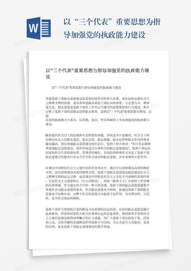 以“三个代表”重要思想为指导加强党的执政能力建设