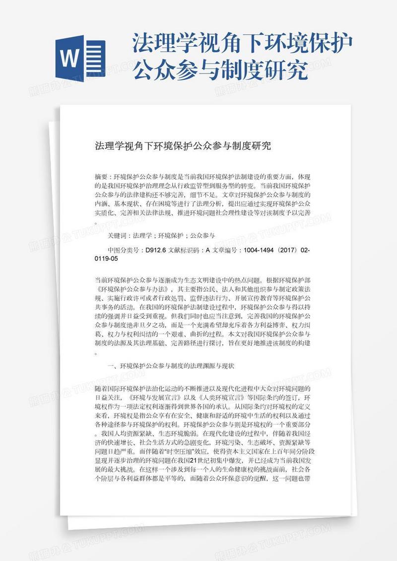 法理学视角下环境保护公众参与制度研究