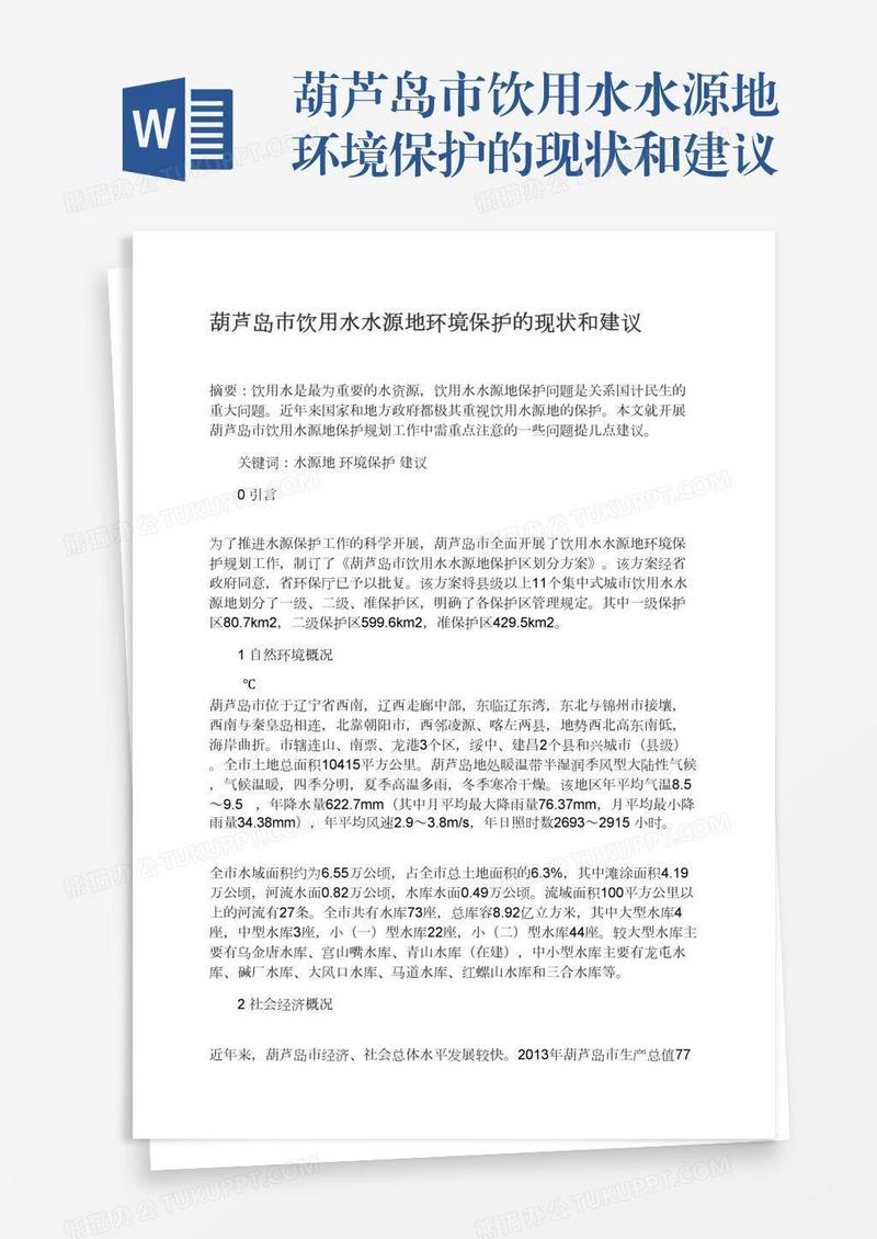 葫芦岛市饮用水水源地环境保护的现状和建议
