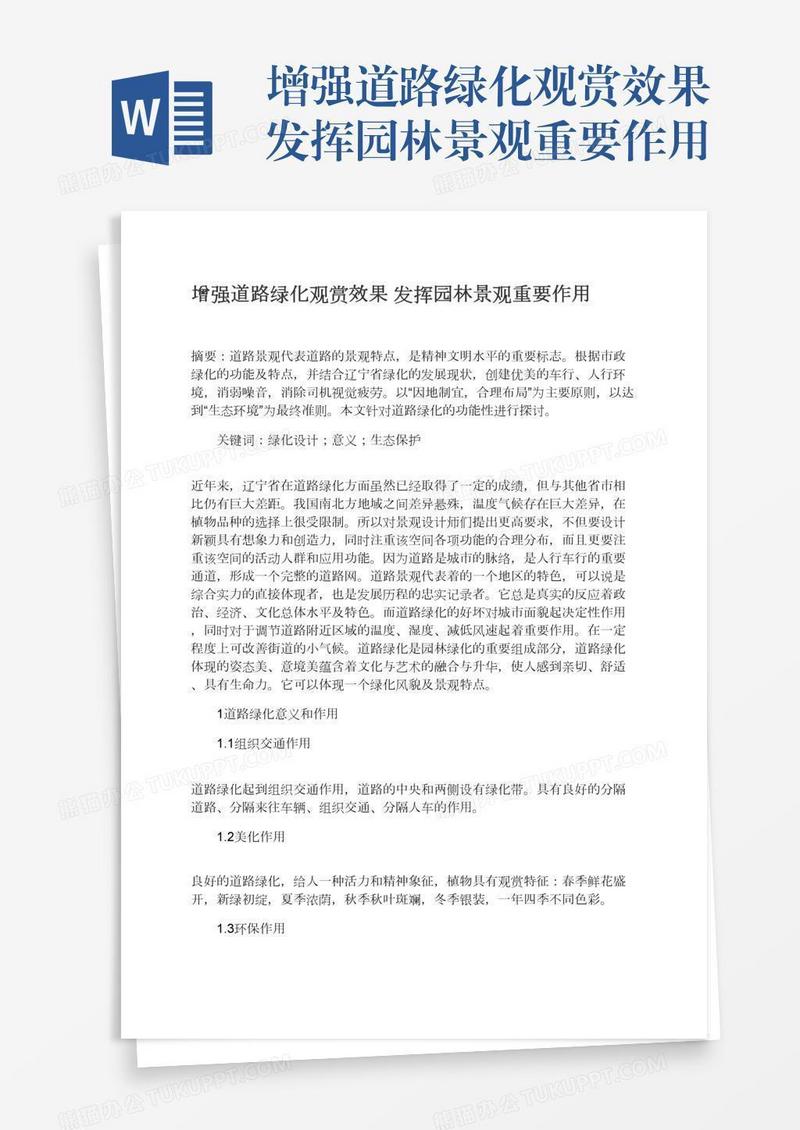 增强道路绿化观赏效果发挥园林景观重要作用