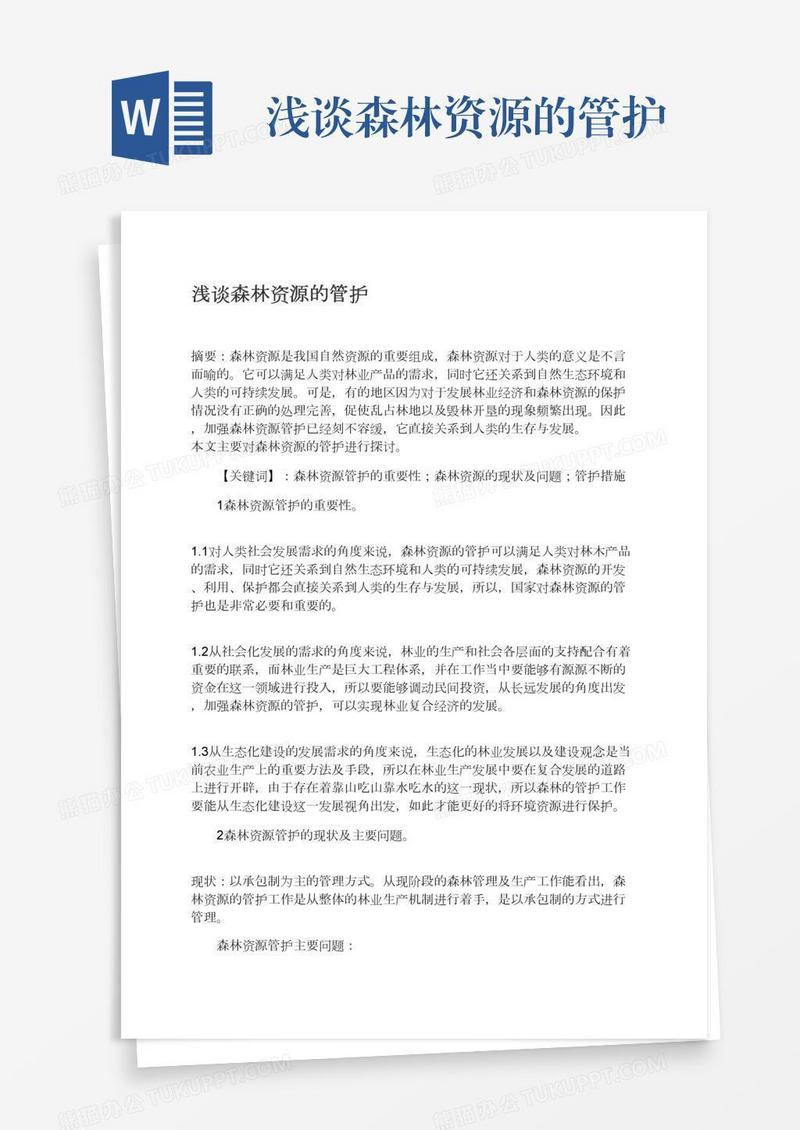 浅谈森林资源的管护