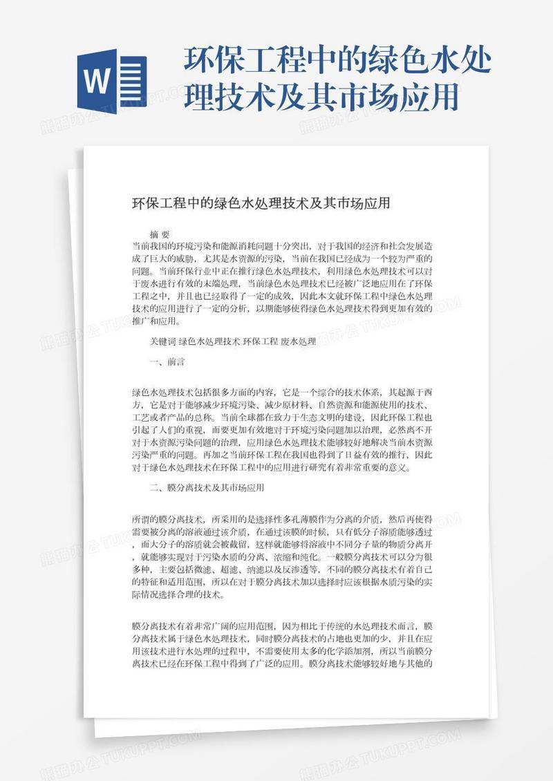 环保工程中的绿色水处理技术及其市场应用
