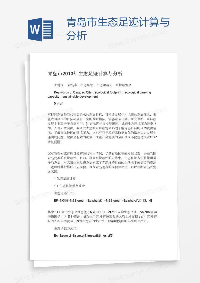 青岛市生态足迹计算与分析