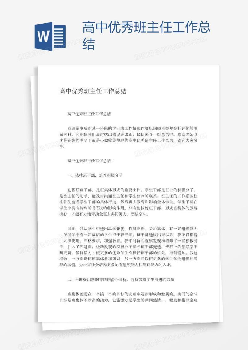 高中优秀班主任工作总结