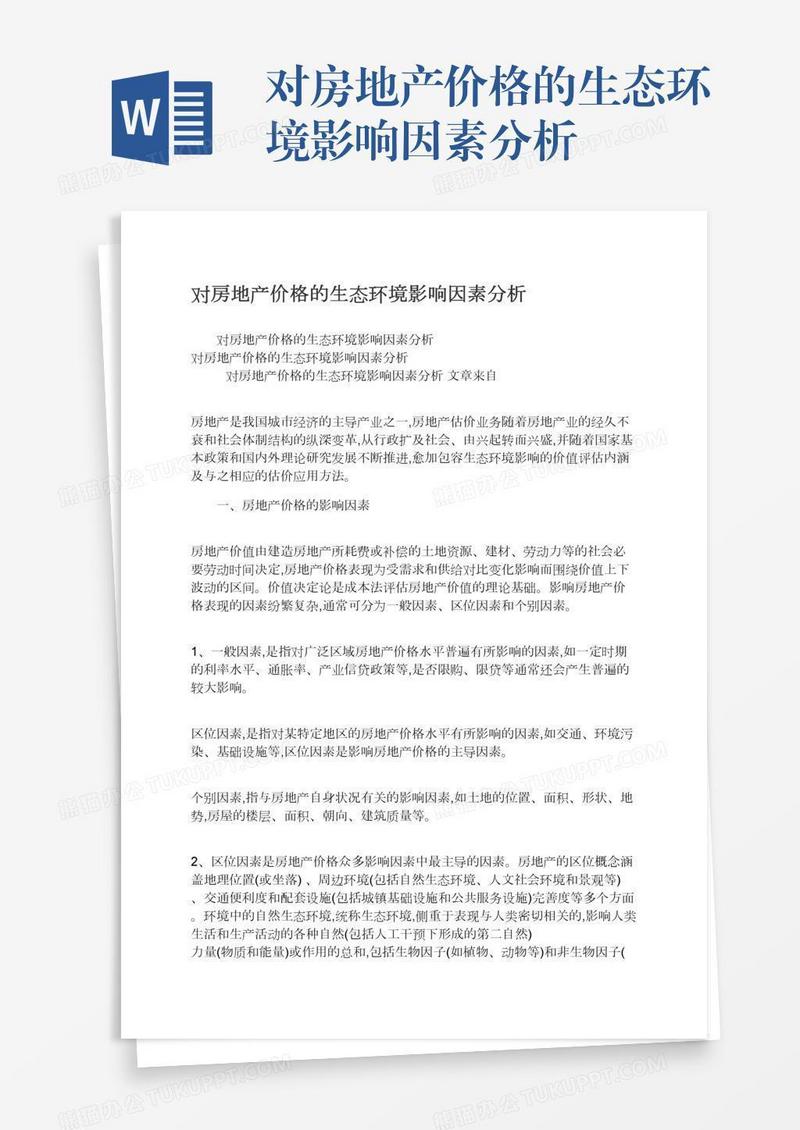 对房地产价格的生态环境影响因素分析