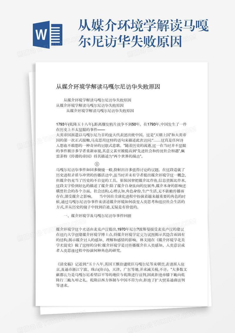 从媒介环境学解读马嘎尔尼访华失败原因