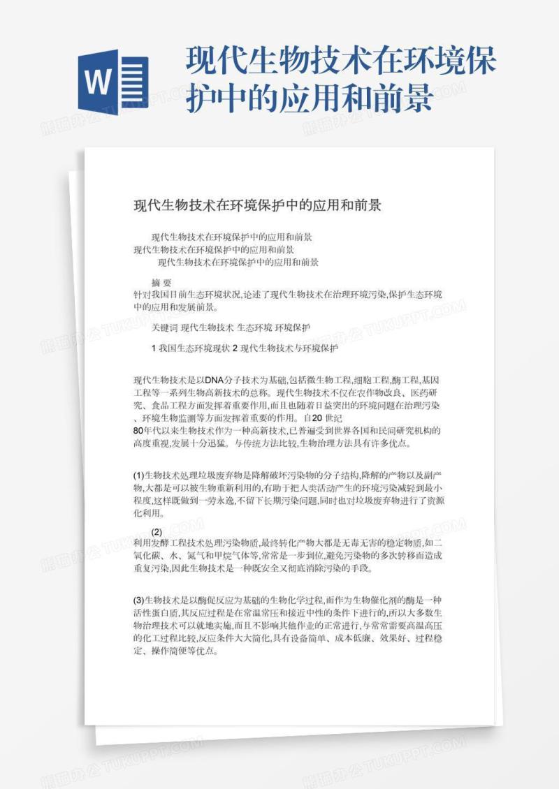 现代生物技术在环境保护中的应用和前景